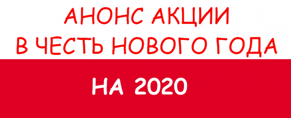 Акции на новый год [АНОНС]